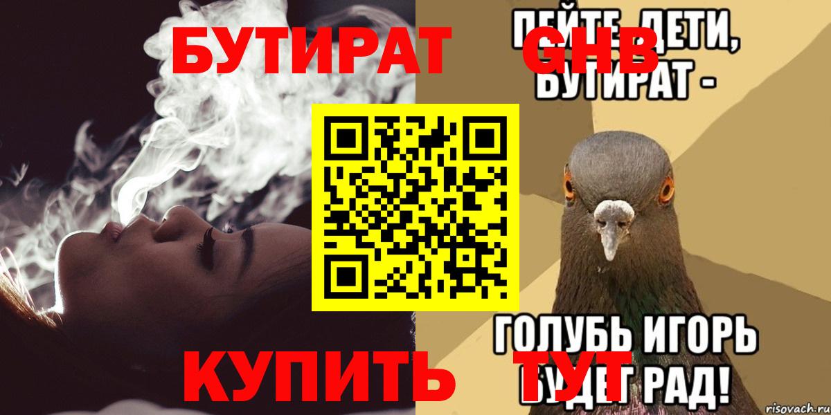 БУТИРАТ GHB  БУТИРАТ  Кохма  Вход с VPN 